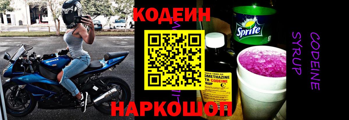 Кодеиновый сироп Lean Purple Drank  Codein напиток Lean (лин)  Вход с VPN  Дзержинский 
